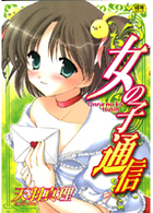 女の子通信の表紙|成年コミックデータベース