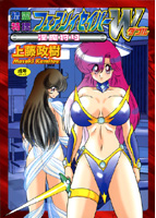 精霊特捜フェアリィセイバーW 淫魔狩りの表紙|成年コミックデータベース