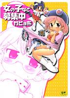 女の子など募集中の表紙