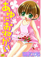 あゆにおねがいの表紙