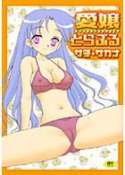 愛嬢とらぶるの表紙