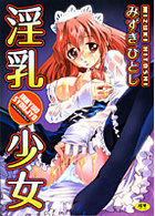 淫乳少女の表紙