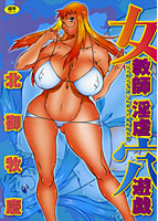 女教師 淫虐穴遊戯の表紙