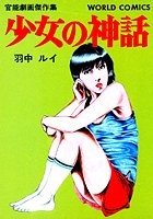 少女の神話の表紙
