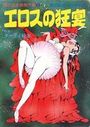 闇の淫虐師傑作集 3 エロスの狂宴の表紙