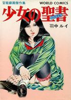 少女の聖書の表紙|成年コミックデータベース