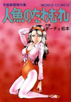 人魚のたわむれの表紙