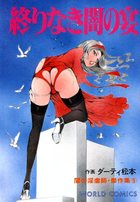 闇の淫虐師傑作集 5 終りなき闇の宴の表紙