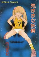 気ままな妖精の表紙|成年コミックデータベース