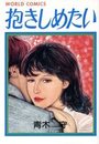 抱きしめたいの表紙