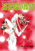 淫花蝶の舞踏の表紙