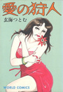 愛の狩人の表紙