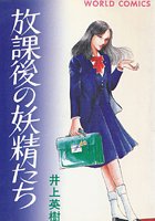 放課後の妖精たちの表紙|成年コミックデータベース