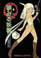 夢みる妖精の表紙