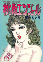 桃肉エンジェルの表紙|成年コミックデータベース