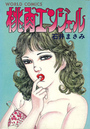 桃肉エンジェルの表紙