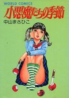 小悪魔たちの季節の表紙