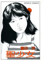 聖少女の表紙