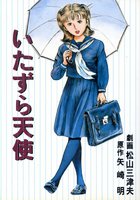 いたずら天使の表紙