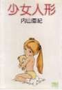 少女人形の表紙