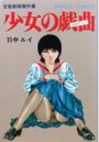 少女の戯曲の表紙