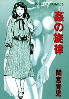 姦の旋律の表紙