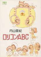 ロリコンABCの表紙|成年コミックデータベース