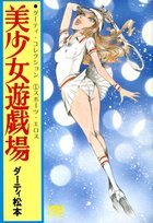美少女遊戯場 ダーティ・コレクション1 スポーツ・エロスの表紙