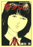 聖少女 IIの表紙