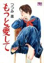 もっと愛しての表紙