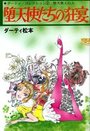 堕天使たちの狂宴 ダーティ・コレクション2 堕天使エロスの表紙