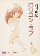 ロリコン・ラブの表紙