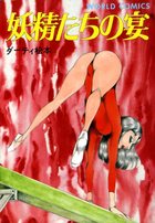 妖精たちの宴の表紙