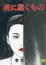 夜に蠢くものの表紙