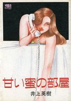 甘い蜜の部屋 新装版の表紙
