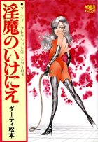 淫魔のいけにえ ダーティ・コレクション3 SMエロスの表紙