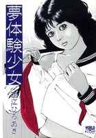 夢体験少女の表紙