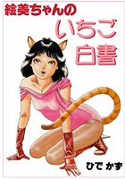 絵美ちゃんのいちご白書の表紙