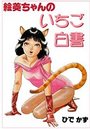 絵美ちゃんのいちご白書の表紙