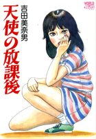 天使の放課後の表紙