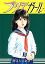 プリティガールの表紙