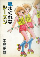 気まぐれなシーズンの表紙