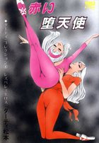 赤い堕天使 ダーティ・コレクション4 レズバレェエロスの表紙|成年コミックデータベース