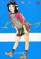 小さな恋のエピローグの表紙|成年コミックデータベース