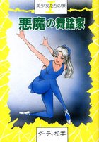 美少女たちの宴 I 悪魔の舞踏家の表紙
