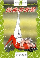 美少女たちの宴 II 悦楽前夜祭の表紙