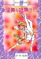 美少女たちの宴 III 淫美な妖魚たちの表紙