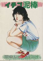 イチゴ泥棒の表紙|成年コミックデータベース