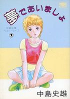 夢であいましょ 中島史雄ベスト・ライブ 2の表紙|成年コミックデータベース