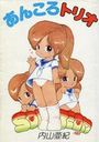【エロ漫画】あんころトリオの表紙
